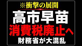 【衝撃】高市早苗が消費税廃止へ動く…財務省が大混乱！？国民会議で何が起きたのか