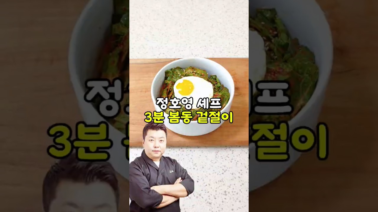 [정호영 셰프의] 봄동 겉절이 레시피