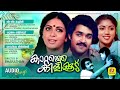 കാറ്റത്തെ കിളിക്കൂട് Kattathe Kilikkoodu Evergreen Malayalam F