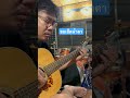 ขอเช็ดน้ำตา Fingerstyl
