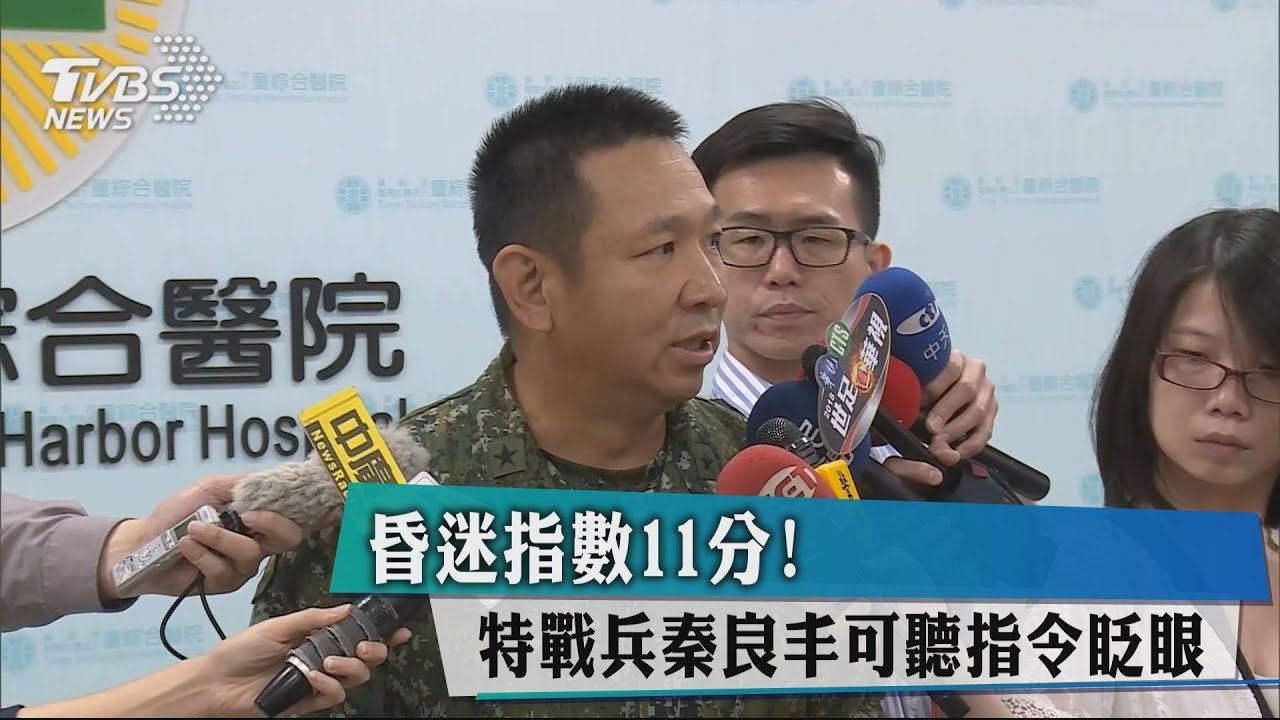 昏迷指數11分! 特戰兵秦良丰可聽指令眨眼