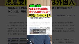 介護福祉士は試験に落ちても資格がもらえる！？参政党の神谷代表があらためてツッコミ入れる！！#政治 #ニュース
