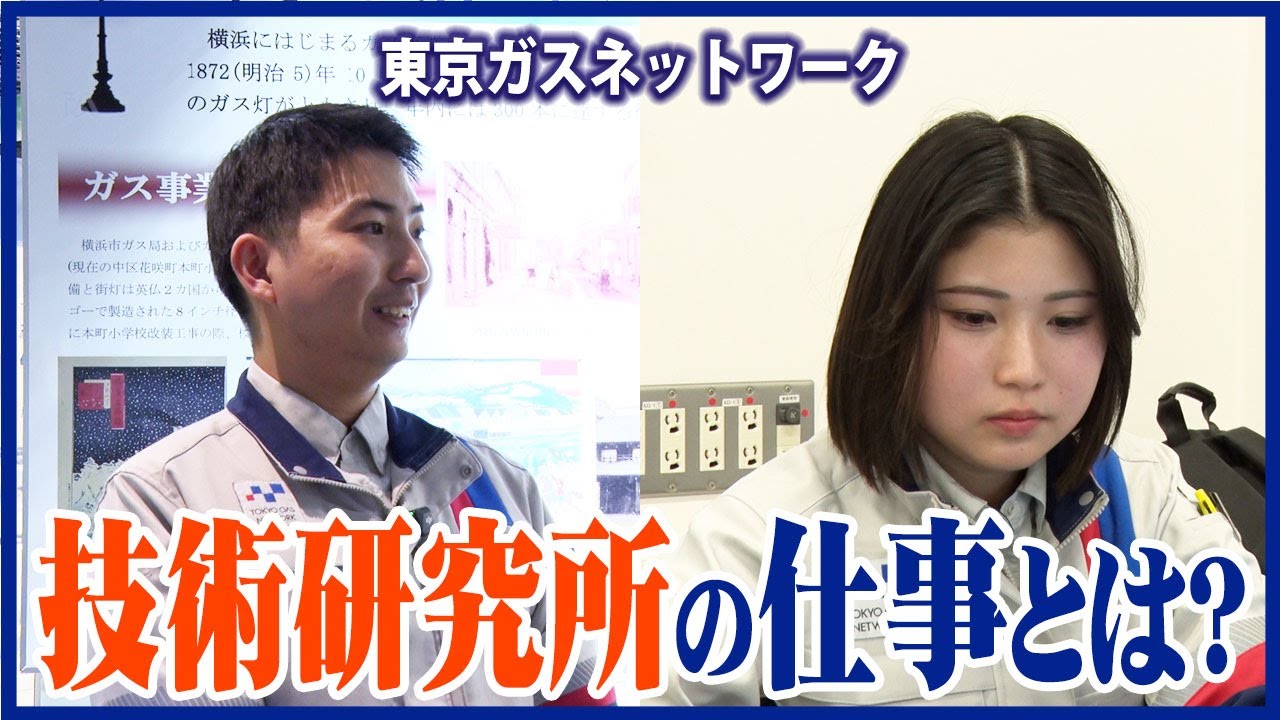 【告知・キラッとビジネスチャンネル】東京ガスネットワーク・技術研究所の仕事とは？