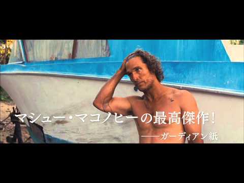 映画『MUD -マッド-』予告編
