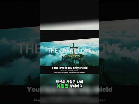 어두운 골짜기를 걸어도 괜찮아! 감동적인 가사, 힐링 뮤비 #shorts