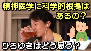 【ひろゆき】精神医学に対するひろゆきの見解とは?