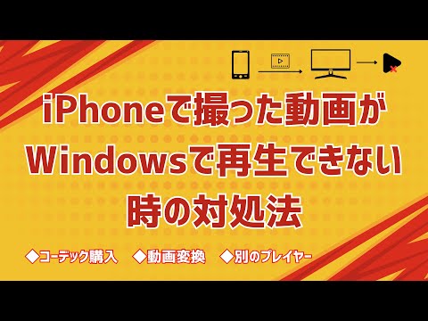 iPhoneで撮った動画がWindowsパソコンで再生できない問題の対処法