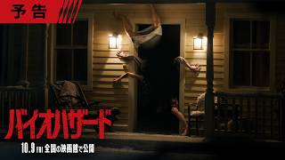誰も見たことがない、新たな──『バイオハザード』＜予告＞10月9日（金）全国の映画館で公開
