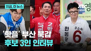 선거 D-13…부산 북갑 '2강 1중' 후보 3인 인터뷰｜지금 이 뉴스