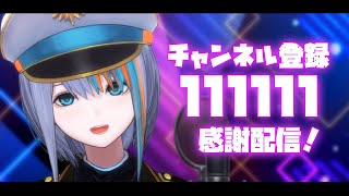 【歌枠】チャンネル登録１１１１１１✨ゾロ目【#ラティLIVE /Singing Stream / #VTuber ラティオ・ユィリス 】
