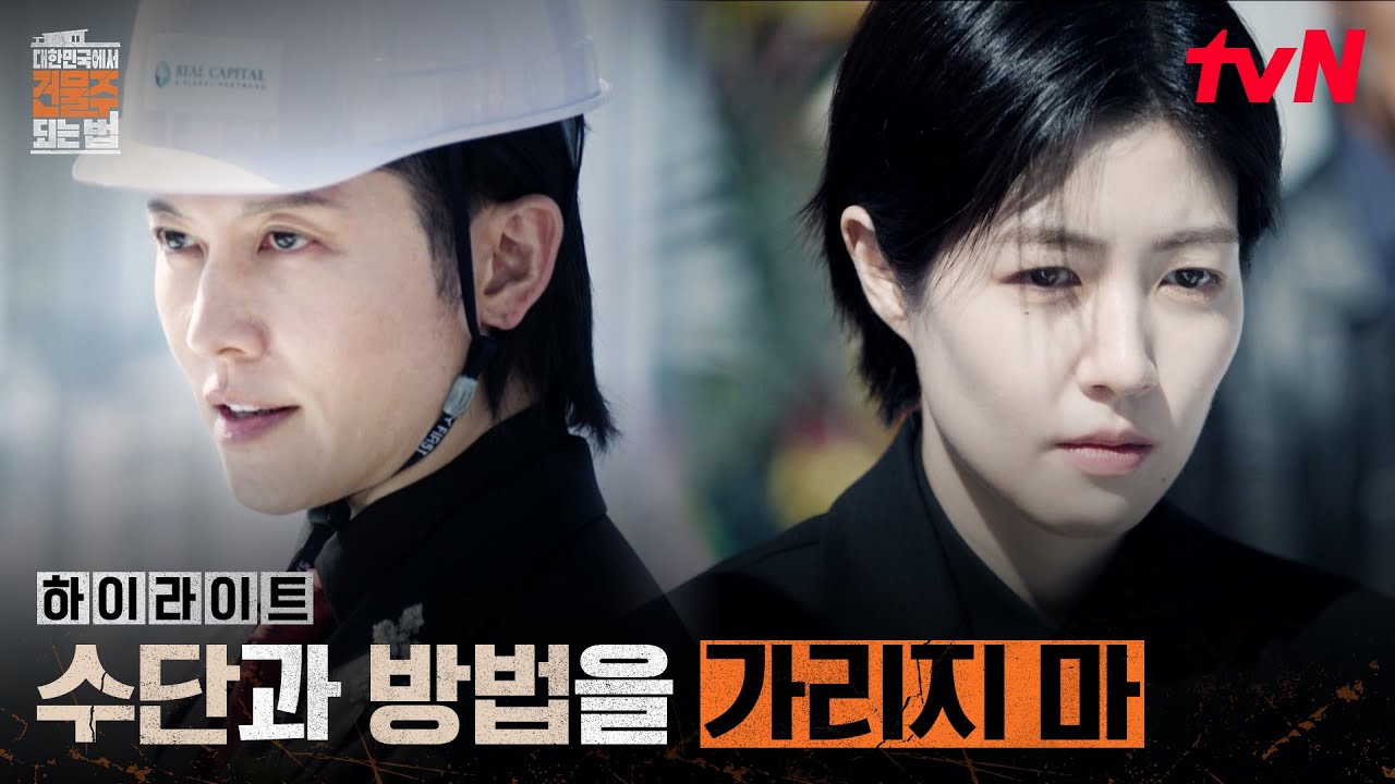 1화 하이라이트｜(섬뜩) 미스터리한 대출 회사, 리얼 캐피탈의 정체 #대한민국에서건물주되는법 EP.1