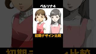 ペルソナ4 初期デザイン集 #P4R #ペルソナ4リバイバル #ペルソナカケル