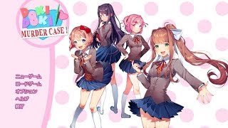 ホラゲーがギャルゲーになってホラゲーになった Doki Doki Literature Club!