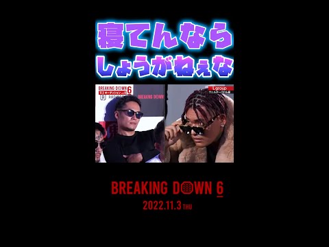 目を開けたまま眠る飯田将成 #shorts【朝倉未来/breakingdown/breakingdown6】