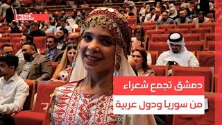 دمشق تجمع شعراء من سوريا ودول عربية