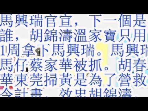 马兴瑞官宣，下一个是谁，胡锦涛温家宝只用1周拿下马兴瑞。马兴瑞马仔蔡家华被抓。胡春华东莞扫黄是为了营救令计划，效忠胡锦涛。