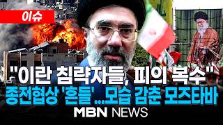 [이슈] 모즈타바 호르무즈 관리 수준 격상…父사망 '40일' 행사 등장없이 성명 발표 / 트럼프 이란 통행료 부과 말라 경고…흔들리는 종전협상 | MBN NEWS