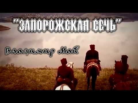 Владимир Май   Запорожская Сечь