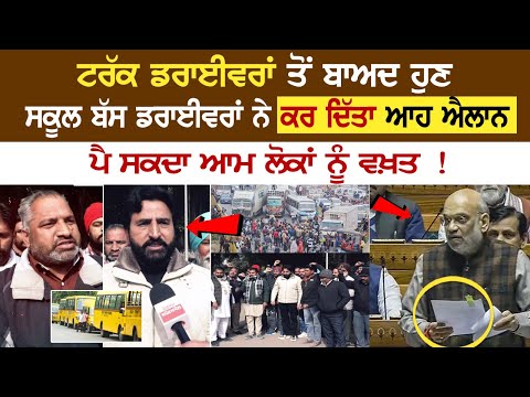 ਟਰੱਕ ਡਰਾਈਵਰਾਂ ਤੋਂ ਬਾਅਦ ਹੁਣ ਸਕੂਲ ਬੱਸ ਡਰਾਈਵਰਾਂ ਨੇ ਕਰ ਦਿੱਤਾ ਆਹ ਐਲਾਨ, ਪੈ ਸਕਦਾ ਆਮ ਲੋਕਾਂ ਨੂੰ ਵਖ਼ਤ !