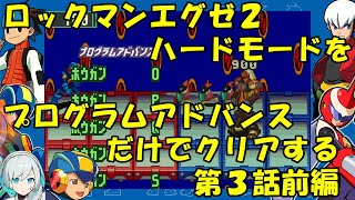 【ゆっくり実況】ロックマンエグゼ２ハードモードをP・Aだけでクリアする　第３話前編