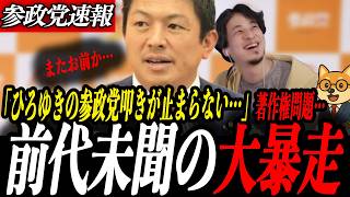 ※速報【神谷宗幣】ひろゆきがまた前代未聞の大暴走…スイミー著作権問題——参政党は被害者だった！デマに惑わされるな