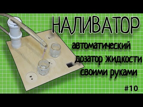 Наливатор алкоголя своими руками схемы