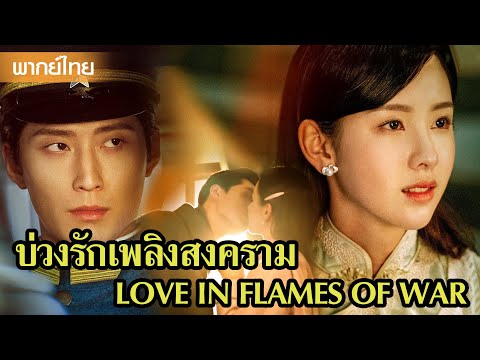 【พากย์ไทยสามห้าสามหก】ฉันจะรอเธอนะ จนถึงวันที่เธอมาหาฉัน🥰 | ซีรีส์จีน2025