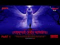 Sunday Suspense | Taranath Tantrik | Madhusundari Debir Abirbhab Part 1 | Mirchi Bangla