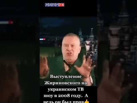 Пророческие слова Жириновского на украинском ТВ в 2008 году! #жириновский #жириновскийпророк
