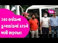 Gujarat News: ATS got success in 280 crore drugs scandal: Pakistan connection revealed | GT