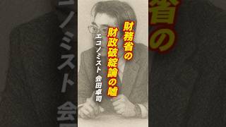 【財務省の嘘？国債と財政破綻の真実 エコノミスト会田卓司の提言】#財務省 #国債 #財政破綻 #会田卓司 #経済解説 #政治経済