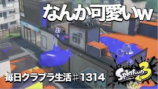 毎日クラブラ生活♯1314目　スプラ２の時はイライラしたけど、スプラ３はなんかニヤついちゃうんだがwww　【スプラトゥーン3】【splatoon3】【バンカラマッチ】
