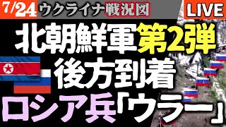 北朝鮮兵3万人がロシア到着！まずロシア兵が肉弾戦に投入【ウクライナ戦況図】ついにロシア機墜落炎上！乗員乗客全員絶望