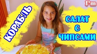 Салат Корабль! Салат с чипсами и копченой курицей.