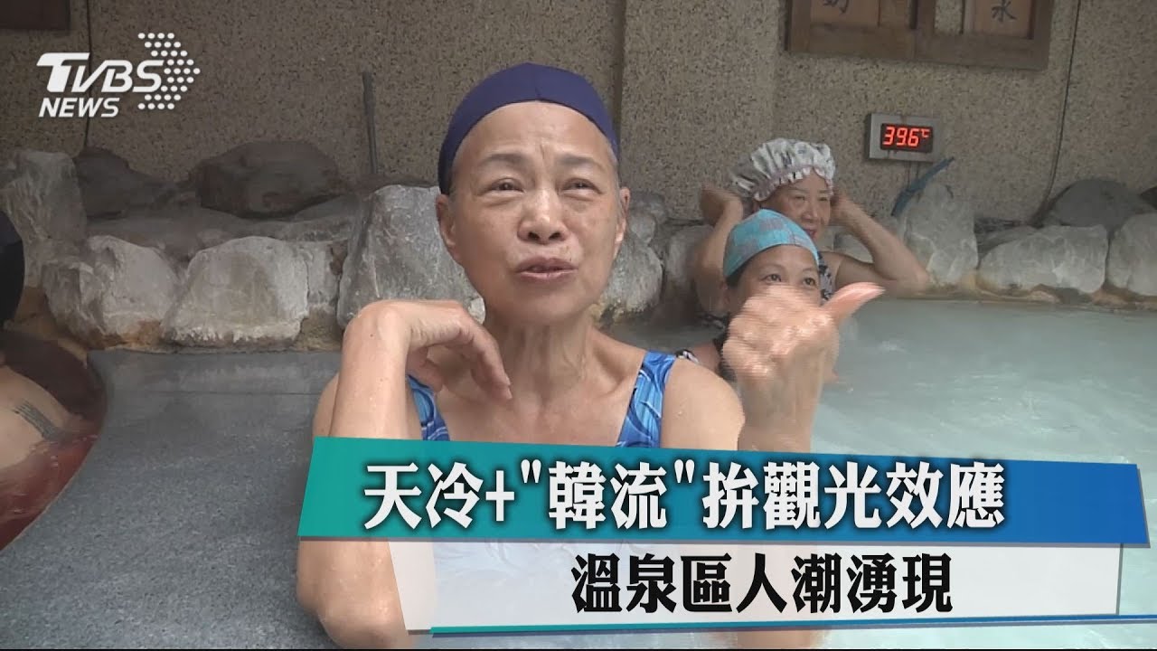天冷+「韓流」拚觀光效應 溫泉區人潮湧現