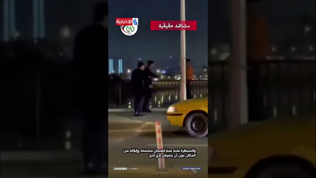 فيديو | شرطة بغداد الكرخ تنقذ شابا حاول الانتحار من اعلى احد الجسور