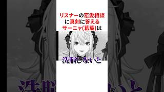 リスナーの恋愛相談に真剣に答えるヤンデレ気質なサーニャ(葛葉)　VTuber#にじさんじ#雑学#豆知識