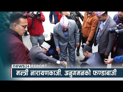 मन्त्री नारायणकाजी, अनुगमनको फण्डाबाजी - NEWS24 TV