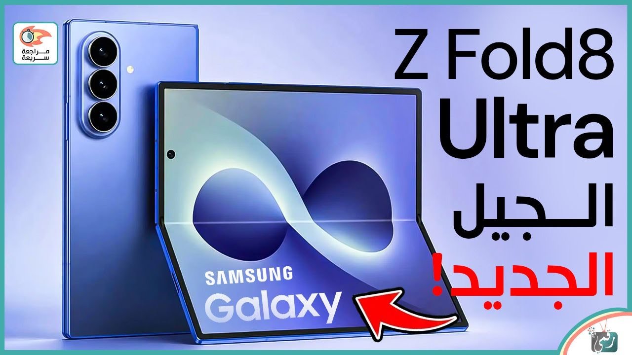 جالكسي Z Fold 8 Ultra 🔥 مراجعة شاملة | المواصفات والسعر والمميزات والعيوب
