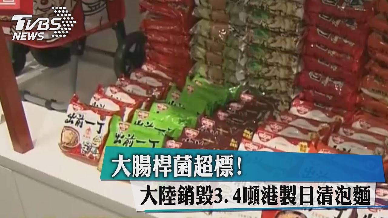 大腸桿菌超標!大陸銷毀3.4噸港製日清泡麵
