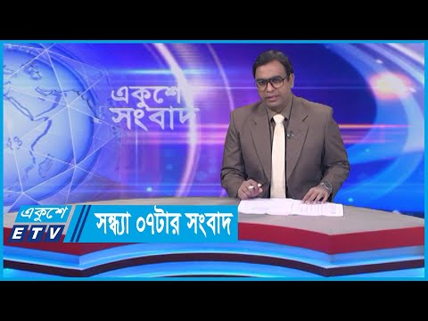 07 PM News || সন্ধ্যা ০৭টার সংবাদ || 01 April 2024 || ETV News