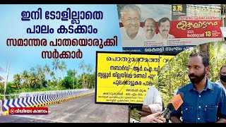 ടോള്‍ കൊള്ളയ്‌ക്കെതിരെ സമാന്തര പാതയൊരുക്കി സര്‍ക്കാര്‍; പുലക്കാട്ടുകര പാലം യാഥാര്‍ത്ഥ്യമായി | video