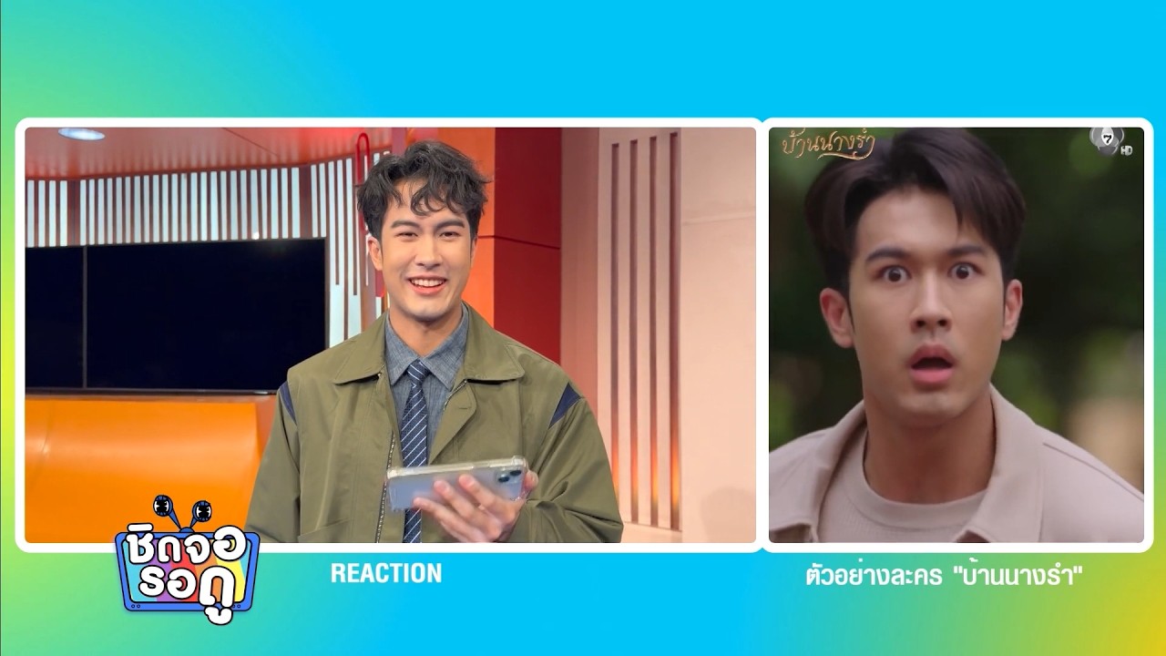 ภูมิ เกียรติภูมิ รีแอคชั่น ตัวอย่างละคร บ้านนางรำ 