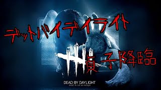 【ps4版 Live配信 dbd参加型】久々に配信していきます！