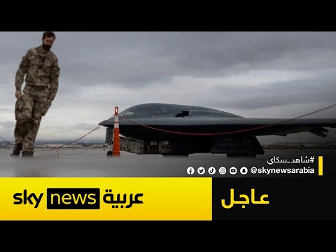 فيديو | أنباء عن إقلاع قاذفات "بي-2" الأميركية القادرة على اختراق منشأة فوردو النووية في إيران