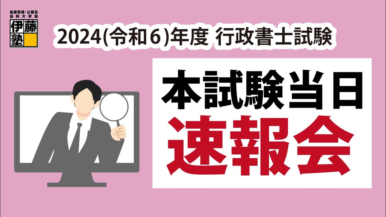 解答速報】2024（令和6年）行政書士試験、講評・無料成績診断