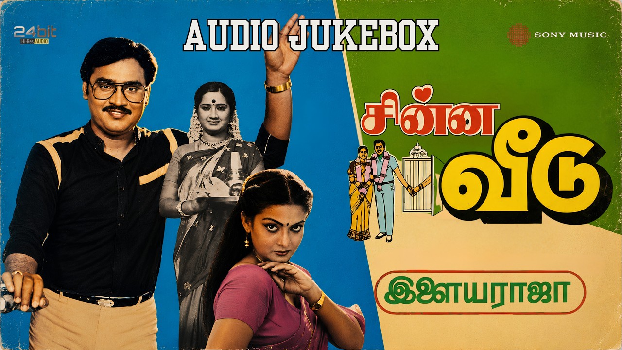 Chinna Veedu - Hi-Res Songs Jukebox | Ilaiyaraaja | Bhagyaraj & Kalpana
