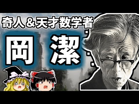 岡潔 子孫