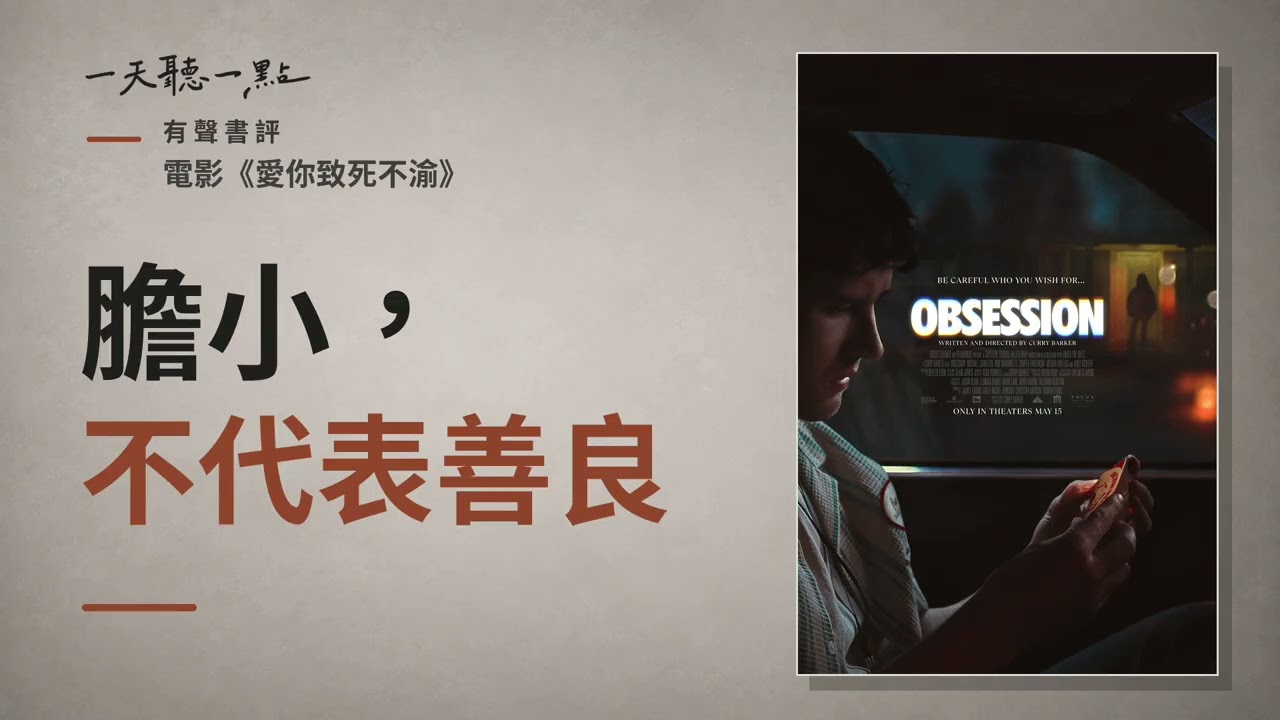 有聲書評 EP03｜為什麼有些看起來無害的男人，反而更危險？｜《愛你致死不渝》