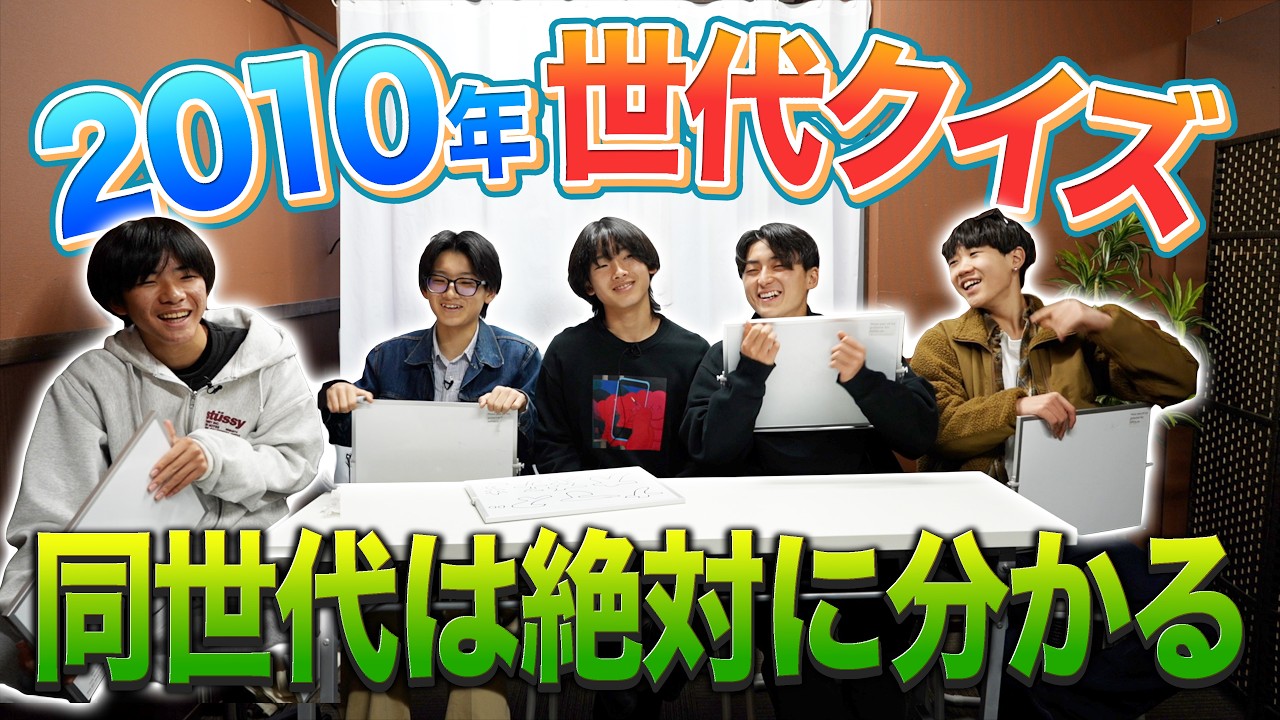 【流行】2010世代で流行ったモノ・コトをクイズ形式にしたら盛り上がりすぎた笑笑